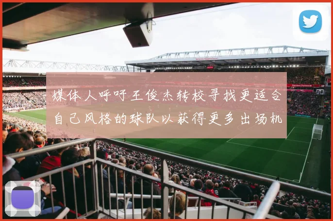 媒体人呼吁王俊杰转校寻找更适合自己风格的球队以获得更多出场机会