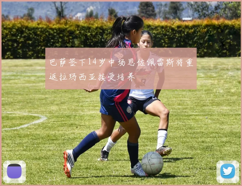 巴萨签下14岁中场恩佐佩雷斯将重返拉玛西亚接受培养