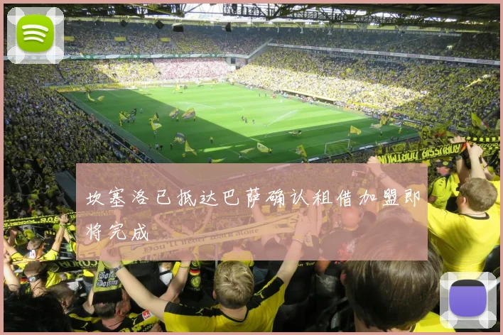 坎塞洛已抵达巴萨确认租借加盟即将完成