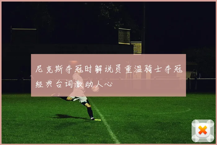 尼克斯夺冠时解说员重温骑士夺冠经典台词激动人心
