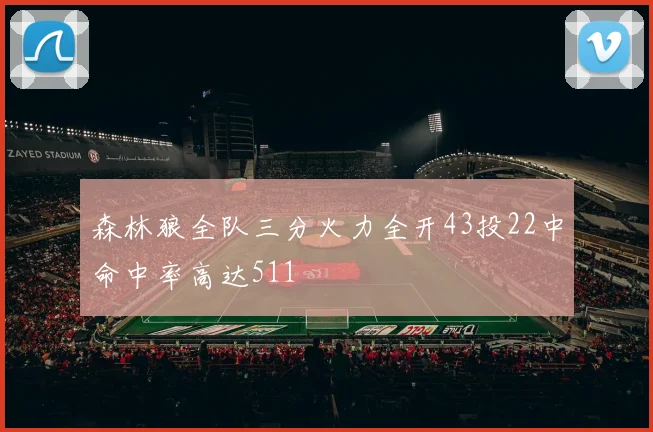森林狼全队三分火力全开43投22中命中率高达511