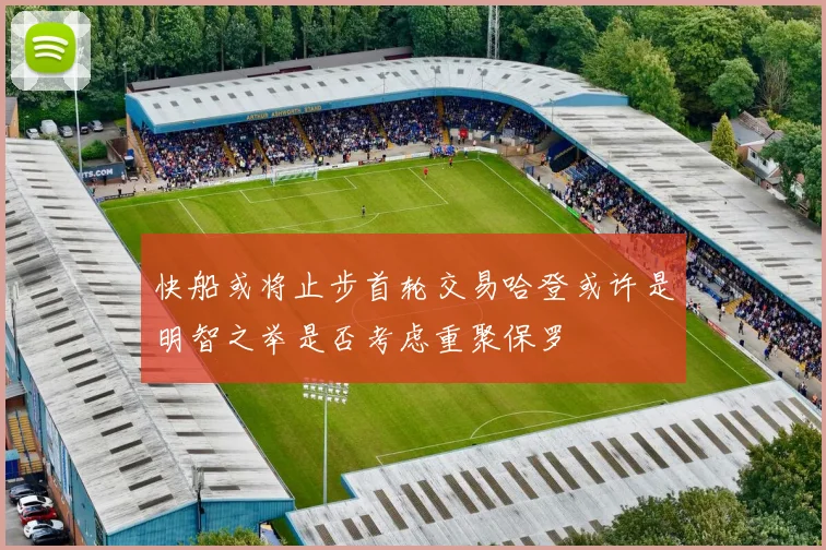 快船或将止步首轮交易哈登或许是明智之举是否考虑重聚保罗